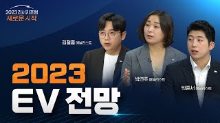 [2023 리서치포럼] 2023 EV 전망: Evolution - 데스 밸리를 대하는 자세  | 2022.12.8 (목)