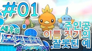 [새우] 01화 : 주인공 이름 짓기의 잘못된 예 포켓몬스터 알파사파이어 pokemon alpha sapphire