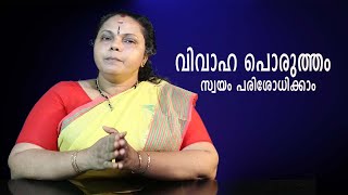 വിവാഹ പൊരുത്തം സ്വയം പരിശോധിക്കാം| Vivaha Porutham (Astrology)