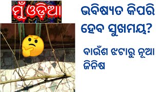 #muodia  ବାଉଁଶ ଝଟାରୁ ନୂଆ ଜିନିଷ ॥