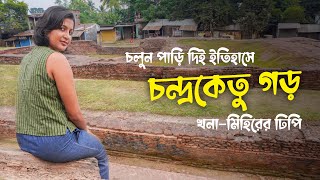 চলুন দেখে আসি চন্দ্রকেতু গড় || খনা- মিহিরের ঢিপি || Chandraketugarh || Berachapa