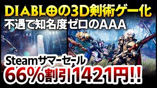 【ハクスラ】ディアブロを3D剣術アクション化した、AAAタイトルなのに不遇で売れなかった神ハクスラ：Diablo4発売により今こそ再評価の時【Godfall ゴッドフォール】