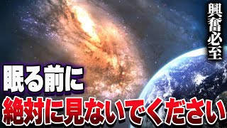 宇宙オタクが選んだガチで眠れなくなる面白宇宙雑学２０選part2【ゆっくり解説】