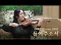 [예배특송-연주] 들어주소서 - 바이올린 장윤경  [연세중앙교회 윤석전 목사]