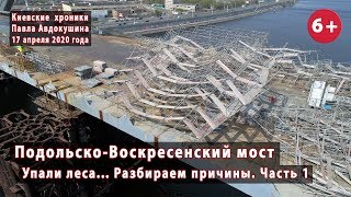 #64.1 ПОДОЛЬСКО-ВОСКРЕСЕНСКИЙ МОСТ. Леса упали. Эксклюзив. Разбираем причины. 17.04.20