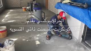 مشاريع الحر ارضية كونكريت بأسمنت ذاتي التسوية  محمي بإيبوكسي شفاف