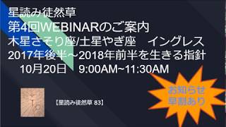 星読み徒然草　第4回 Webinar 木星さそり座/土星やぎ座イングレス　ご案内