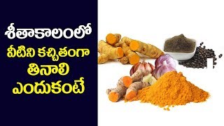 Winter Healthy Foods | శీతాకాలంలో వీటిని కచ్చితంగా తినాలి ఎందుకంటే | Best Telugu Health Tips