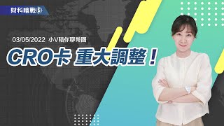 《小V陪你聊幣圈》國語版 03/05/2022  CRO卡 重大調整！（按CC看中文字幕）