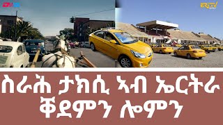 ስራሕ ታክሲ ኣብ ኤርትራ - ቐደምን ሎምን - ዕላል ምስ ገዳይም መራሕቲ ታክሲ | The history of taxi service in Eritrea