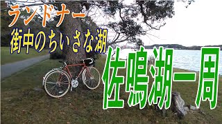 浜松の小さな湖【佐鳴湖】を自転車ランドナーでのんびり一周