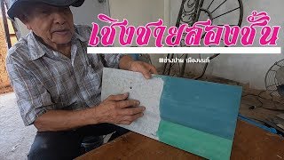 ติดตั้ง เชิงชาย 2 in 1 2ชั้น | ช่างปานเมืองนนท์ EP.91