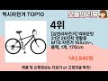 가장 많이 팔린 픽시자전거 추천 top10