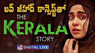 'ది కేరళ స్టోరీ'.. అసలేమిటీ వివాదం..? LIVE | 'The Kerala Story' Controversy - TV9