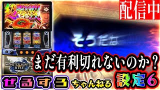 【まだ有利切れないのか？】モンスターハンターライズ 設定6【ぜるすろ】