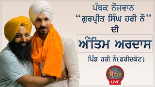 ਪੰਥਕ ਨੌਜਵਾਨ Gurpreet Singh Hari Nau ਦੀ ਅੰਤਿਮ ਅਰਦਾਸ ਤੇ ਹੋਇਆ ਵੱਡਾ ਇਕੱਠ,ਦੇਖੋ ਸਿੱਧੀਆਂ ਤਸਵੀਰਾਂ