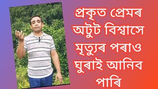 প্ৰকৃত প্ৰেমৰ অটুট বিশ্বাসে মৃত্যুৰ পৰাও ঘুৰাই আনিব পাৰি| true love can bring us back from death|