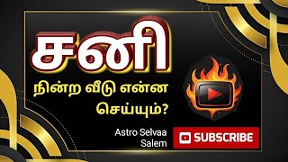 சனி நின்ற வீடு என்ன செய்யும்? #astro #astrology #horoscope #ஜோதிடம் #ஜாதகம்#zodiac sign