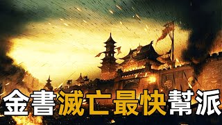 金書滅亡速度最快的幫派，從巔峰到消失不足半天時間【浪客行】