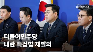 민주당, 내란 특검법에 외환죄 추가…\