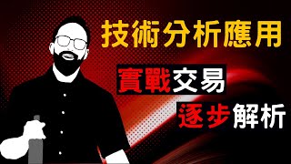 技術分析應用，實戰交易逐步解析，學會之後，你也會有能力從「上帝視角」看盤！｜【Blood_Bro_School】