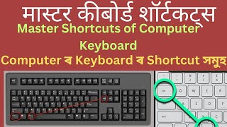 এই কেইটা keyboard shortcuts শিকি লওক আৰু computer ৰ Expert হৈ যাওক।