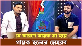 যে কারণে নায়ক না হয়ে গায়ক হলেন মেহরাব | Mehrab | Abu Hena Rony | Talk Misti Jhal | Banglavision