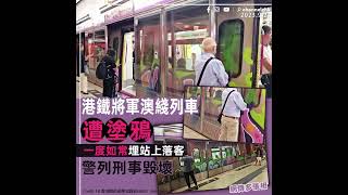 港鐵將軍澳綫列車遭塗鴉　一度如常埋站上落客　警列刑事毀壞｜Channel C HK