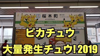 ピカチュウ大量増殖チュウ! 2019 桜木町駅