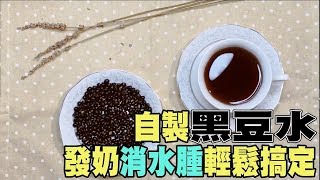 SuperMami超級媽咪｜自製黑豆水，發奶消水腫輕鬆搞定！