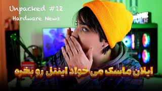 آنپکد ۱۲ | اخبار سخت‌افزار: شایعه خرید اینتل توسط ایلان ماسک - کینگ پین انویدیا رو تحریم کرد