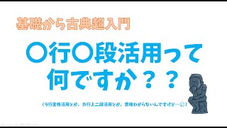 【10分でわかる】動詞の「〇行〇段活用」ってなに？～活用の種類を超基礎から～【古典文法】