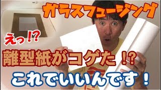 【ガラスフュージング】焼成中に離型紙が変色!?  これでいいのだ。