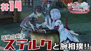 #14【RPG】ルルアのアトリエ《アーランドの錬金術師4》「遺跡の扉を吹き飛ばす爆弾を作るぞ！そしてステルクさんと腕相撲勝負！」