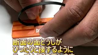 ベルト作成用ジグ　使用方法