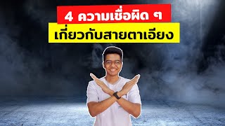 4 ความเชื่อผิดๆ เกี่ยวกับสายตาเอียง  | THE SIGHTSEE EP.9