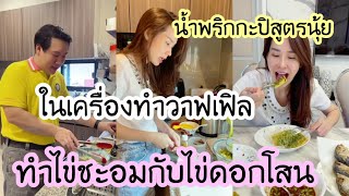 ลองทำไข่ชะอมกับไข่ดอกโสนในเครื่องทำวาฟเฟิลกับน้ำพริกกะปิสูตรนุ้ยสุจิราใส่เม็ดกระถิน