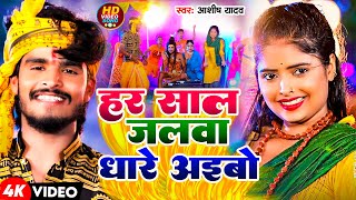 #Video | हर साल जलवा धारे अईबो | #Aashish Yadav के सुपरहिट बोलबम गाना | New Bolbam Song 2024