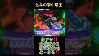 CR北斗の拳6 拳王　激アツ‼️赤保留から回想疑似×3でどーなる⁉️