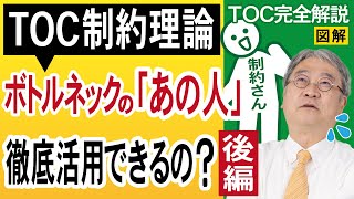 【後編】【TOC制約理論】ボトルネックが“人/エンジニア”の時、どう徹底活用するのか？を専門家が解説（TOCアカデミーアップデート⑦）