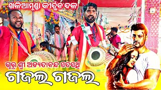 ହାଏ ତୋ ପ୍ରେମ ଗଜଲ୍ ଗଜଲ୍ //Khaliamunda Kirtan Party || Guru Achyutanand Satpathy