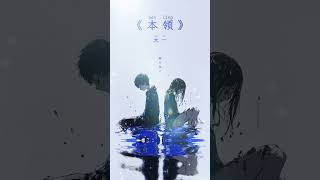 [谓之太一Demo]《本领》2024.11.07 21:00正式上线｜快要忘记了 泪珠气的味了 想大笑了 日復一日 也該止止了