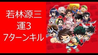 【ジャンプチ】若林源三 運3 7ターンキル