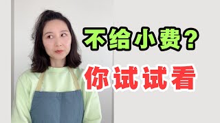 出国吃饭非要给小费吗？