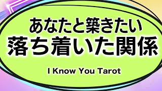 【タロット占い】あなたと落ち着いた関係を築きたい人の特徴は？