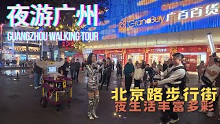 【夜游广州】北京路步行街：夜生活丰富多彩Guangzhou Walking Tour: Nightlife on Beijing Road: The Vibe is So Chill