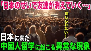 【海外の反応】中国「なんで友達が消えていくの…」中国人女性が日本で暮らす理由を知りたく実際に来日してみた結果