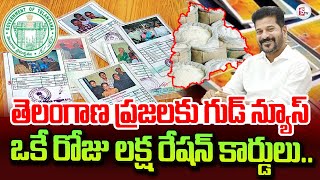 ఒకే రోజు లక్ష రేషన్ కార్డులు | Telangana New Ration Cards | CM Revanth Reddy | #rationcard