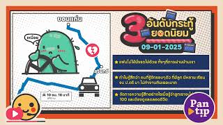 3 อันดับกระทู้ฮิตบนพันทิป 09-01-2025 Daily Podcast