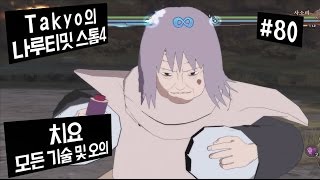 [Takyo_]나루티밋 스톰4 [80] 치요 모든 기술\u0026오의 모음 (NARUTO : Ultimate Ninja STORM 4) [타쿄]